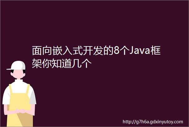 面向嵌入式开发的8个Java框架你知道几个